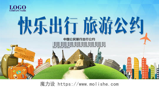 炫彩大气快乐出行中国公民文明旅游公约展板设计